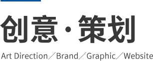 创意·策划 Art Direction／Brand／Graphic／Website